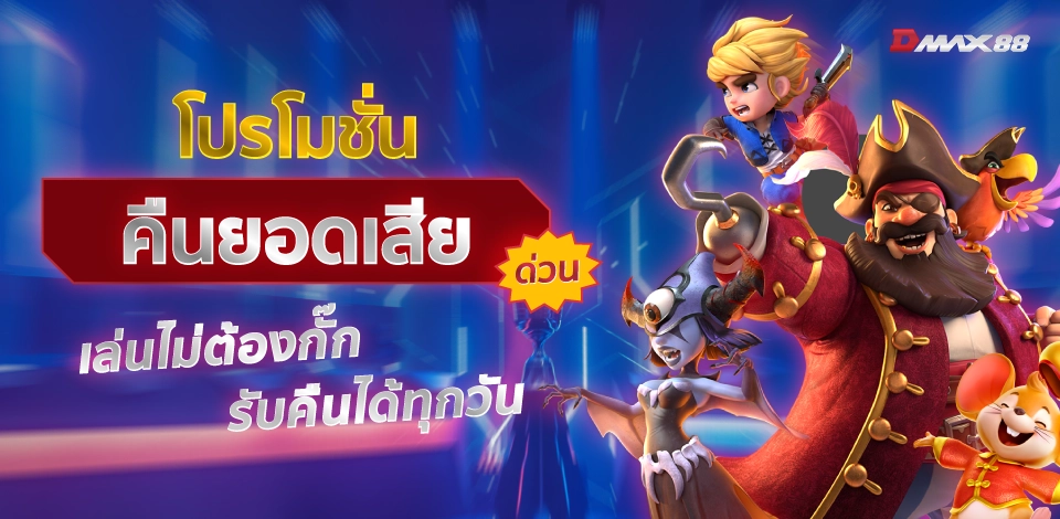 โปรโมชั่นคืนยอดเสีย ด่วน! เล่นไม่ต้องกั๊ก ขอรับคืนได้ทุกวัน